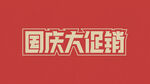 国庆中秋 