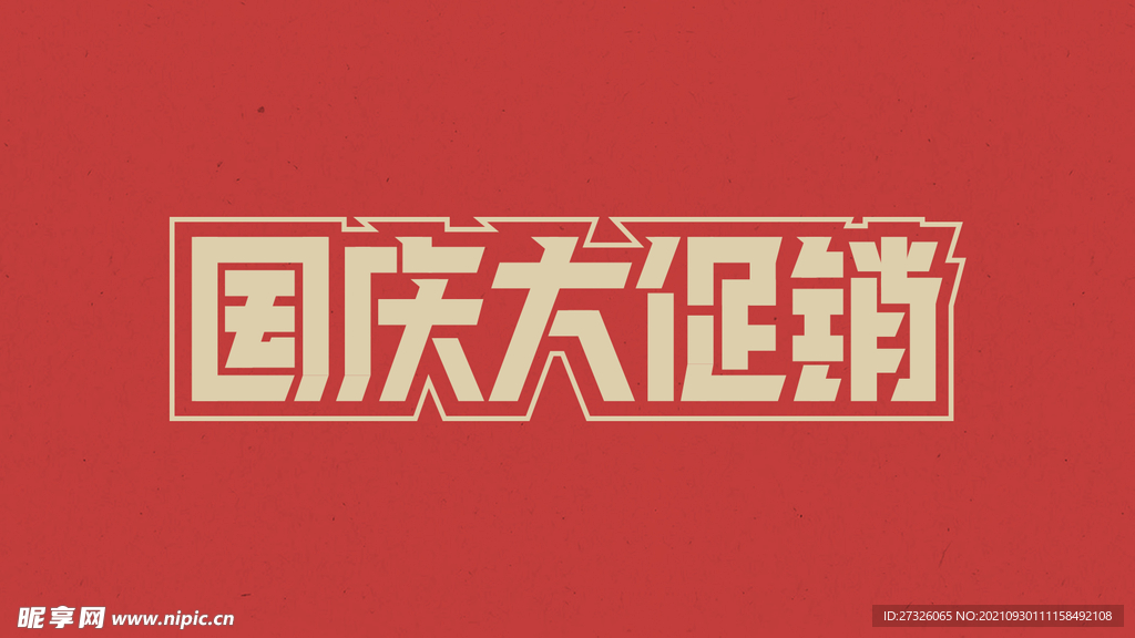 国庆中秋 