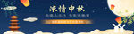 中秋banner