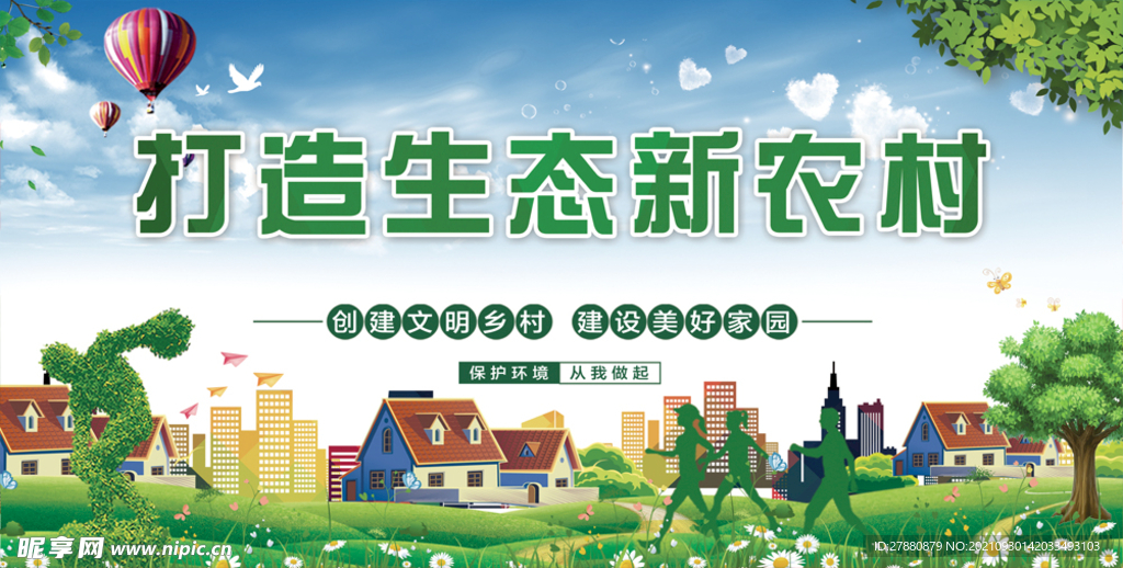 打造生态新农村
