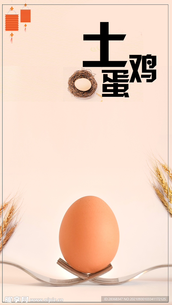 土鸡蛋