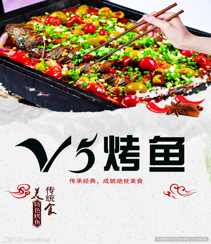 烤鱼海报 