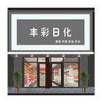 化妆品店门头广告制作