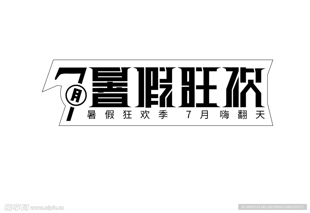 暑假狂欢