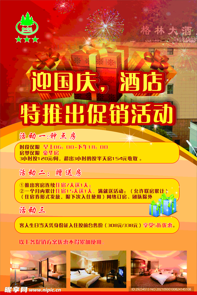 国庆酒店促销         
