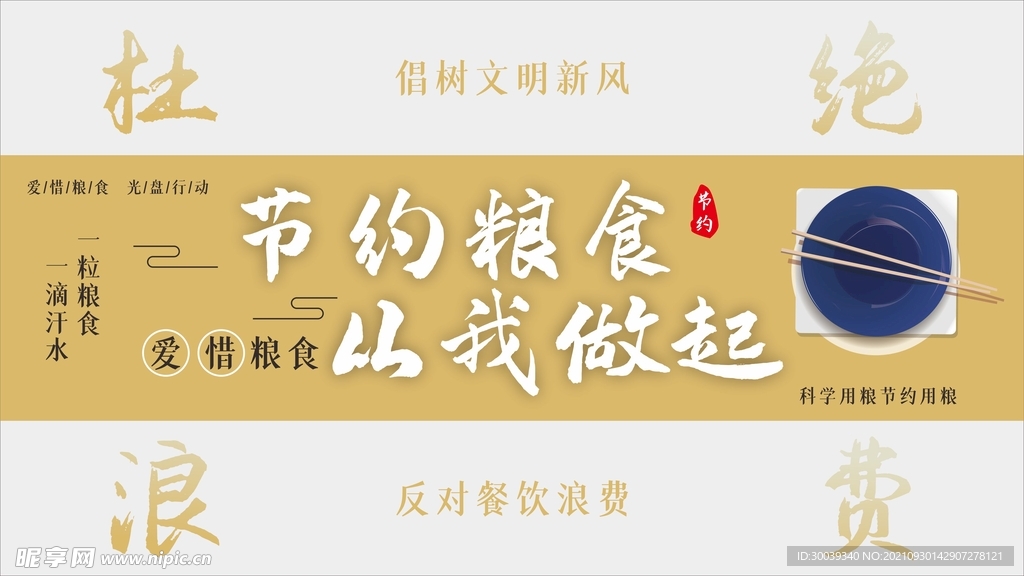 珍惜粮食杜绝浪费光盘行动展板