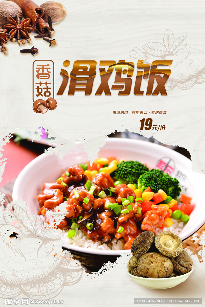 滑鸡饭