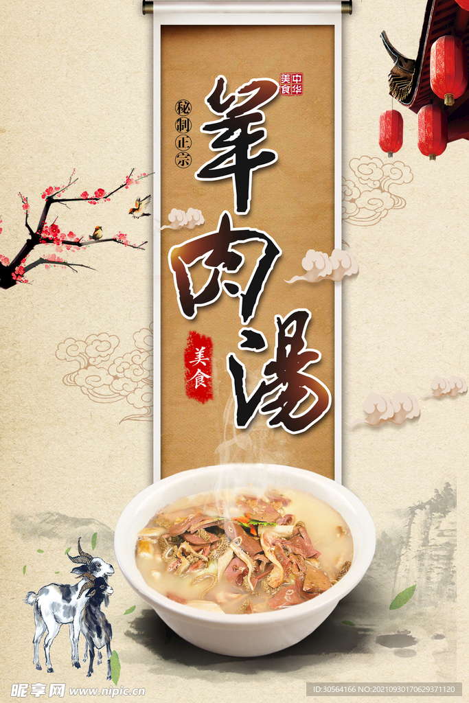羊肉汤