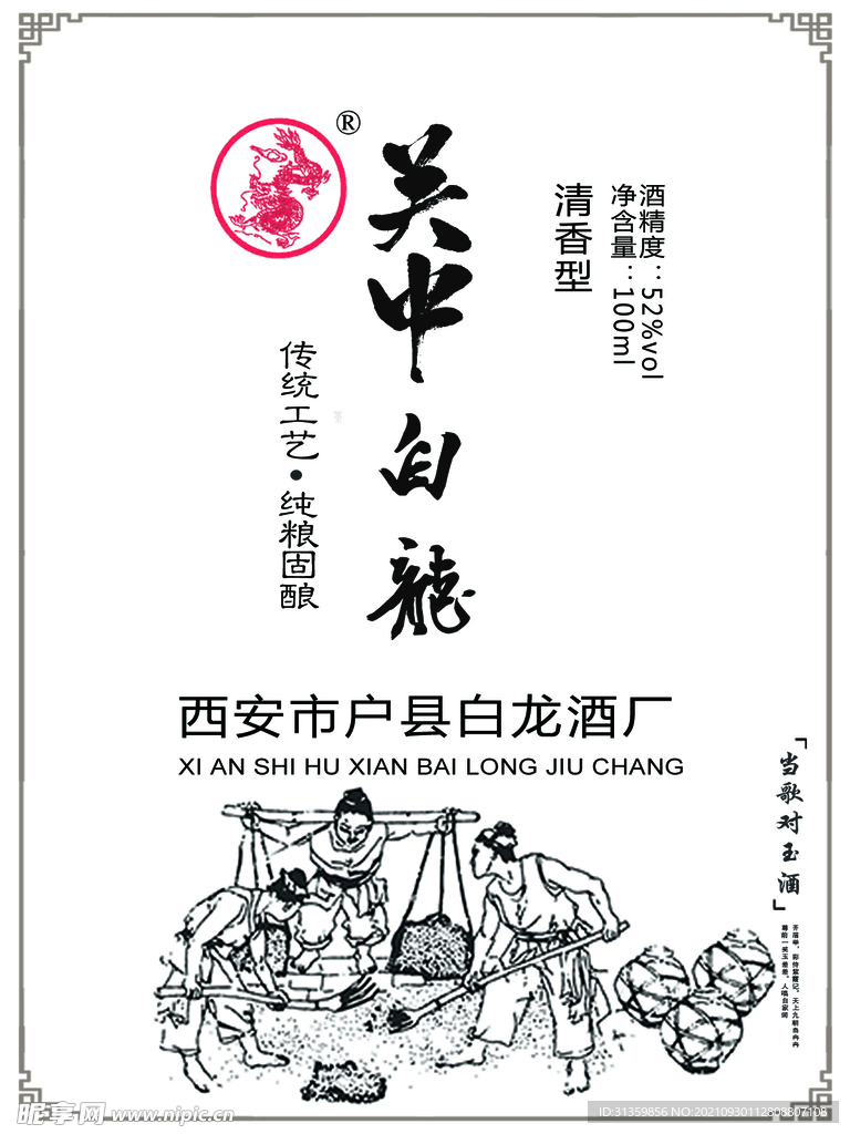 关中白酒