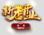 新店开业
