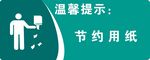 节约用纸