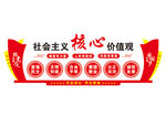社会主义核心价值观