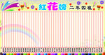 红花榜