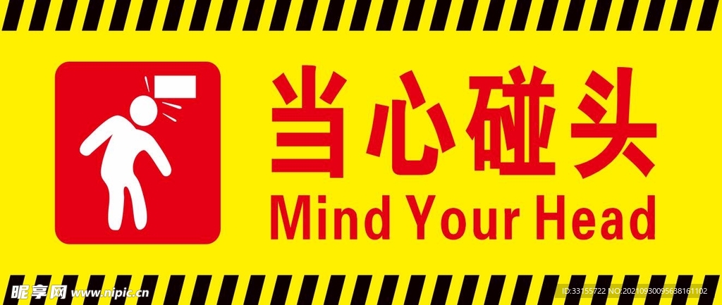 当心碰头 设计图__海报设计_广告设计_设计图库_昵享网nipic.cn