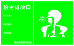 粉尘排放口