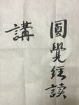 圆觉