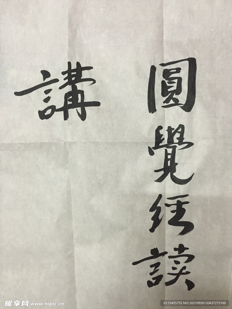圆觉