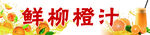 鲜柳橙汁