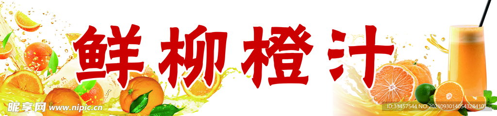 鲜柳橙汁