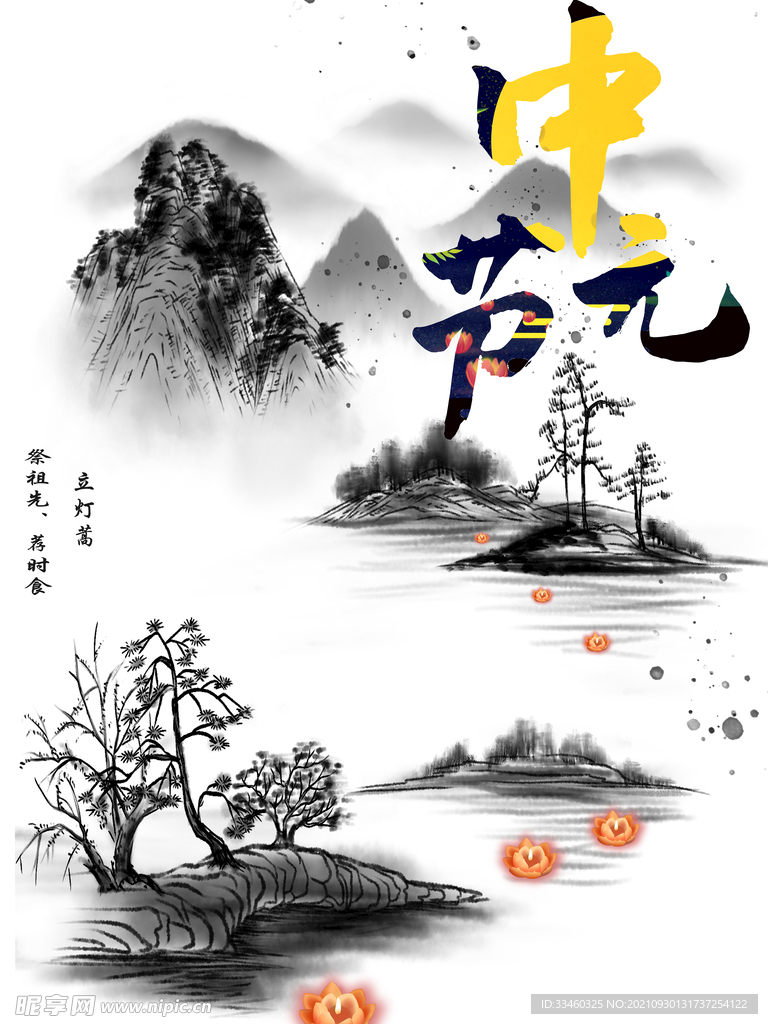中元节