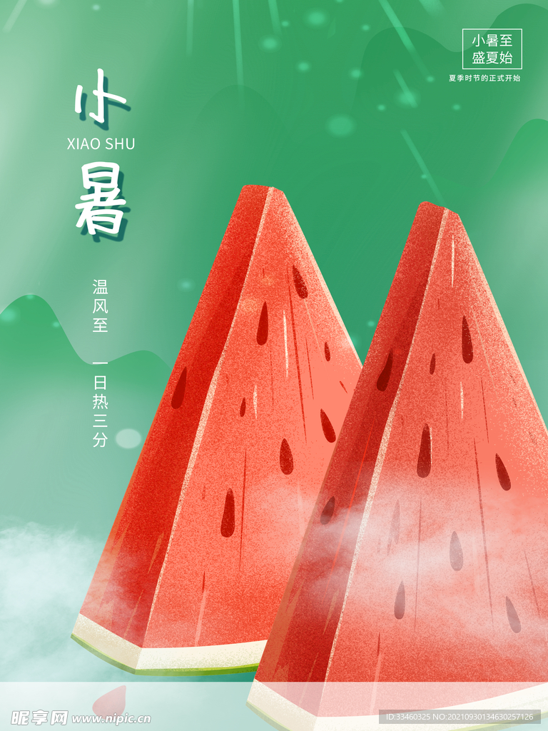 小暑