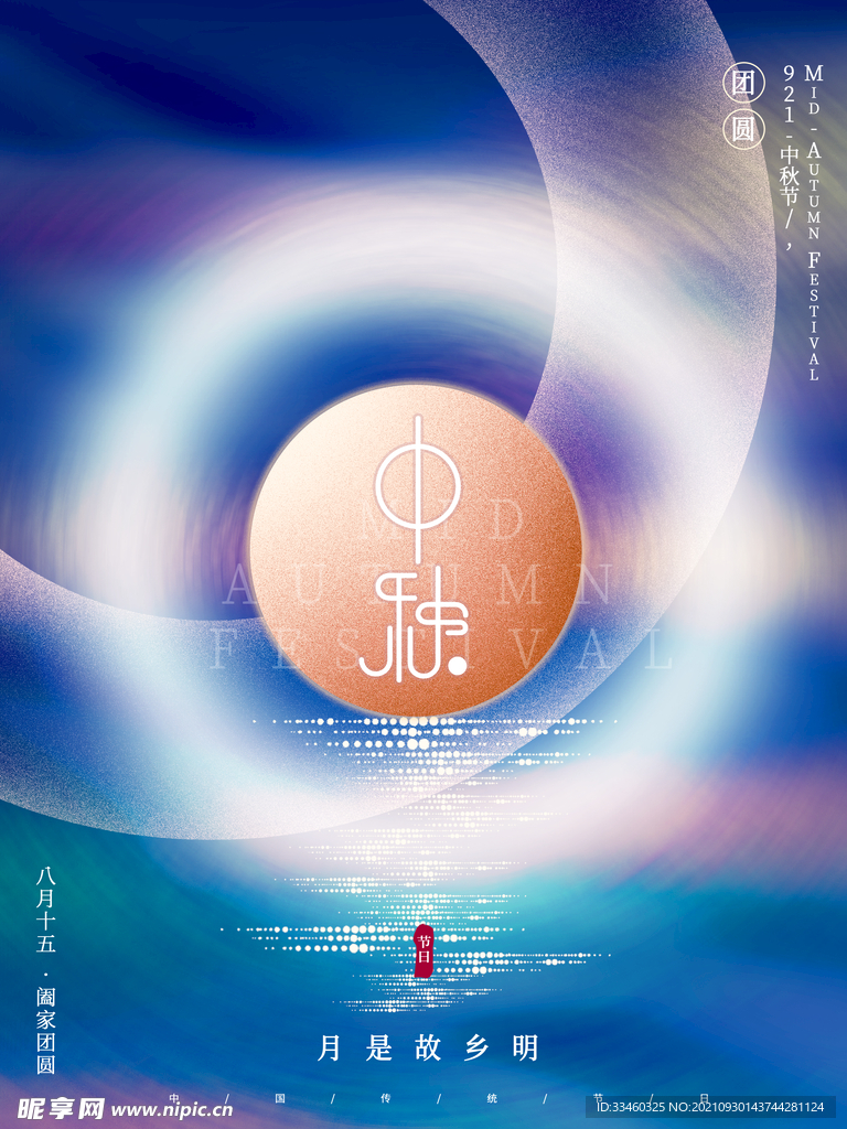 中秋节
