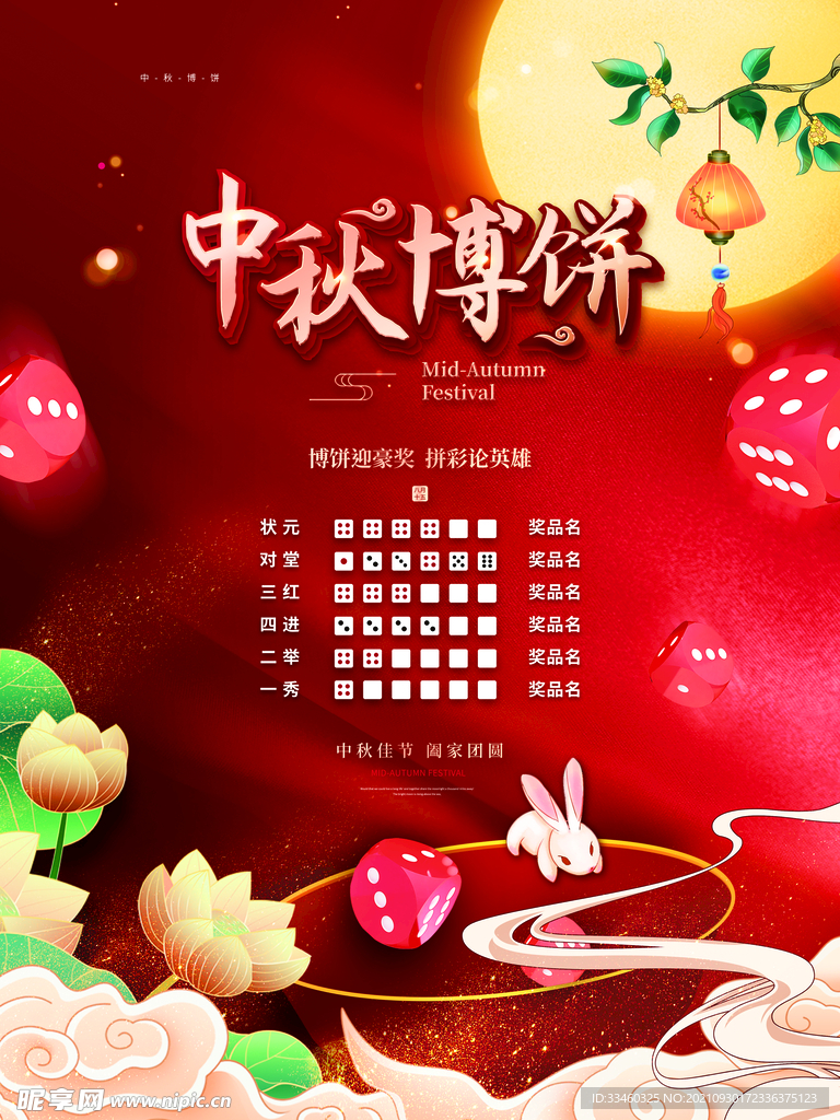 中秋博饼