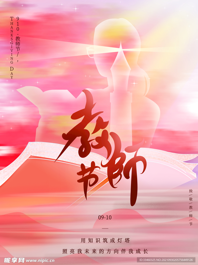 教师节