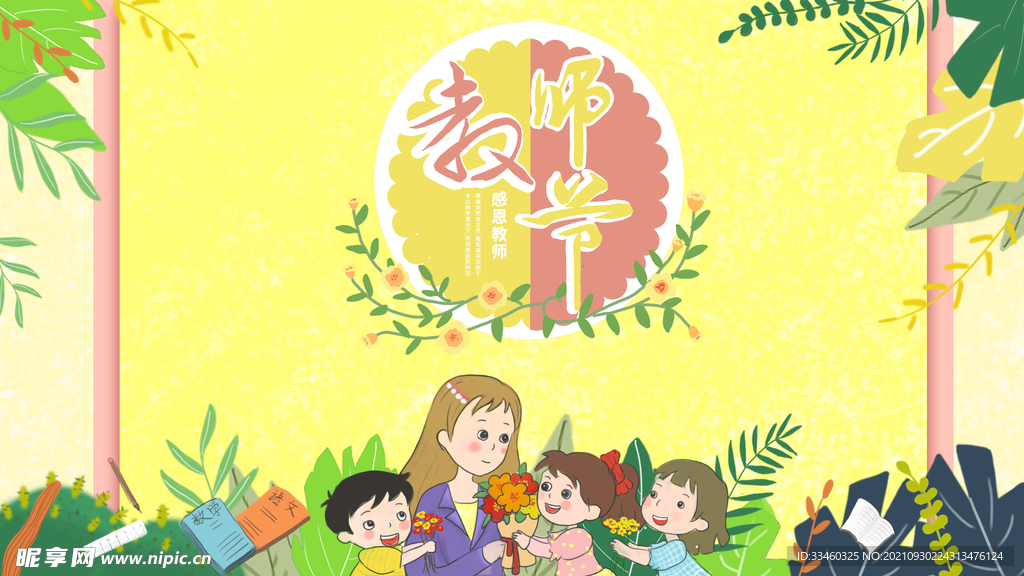 教师节