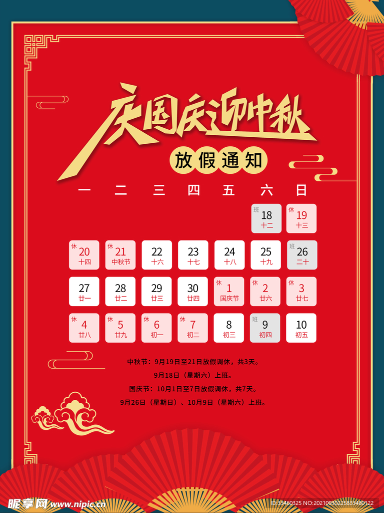 国庆中秋