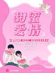 甜蜜爱情