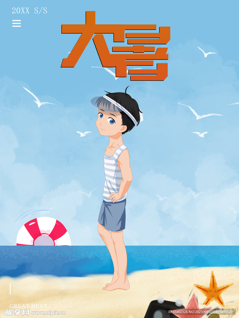 大暑