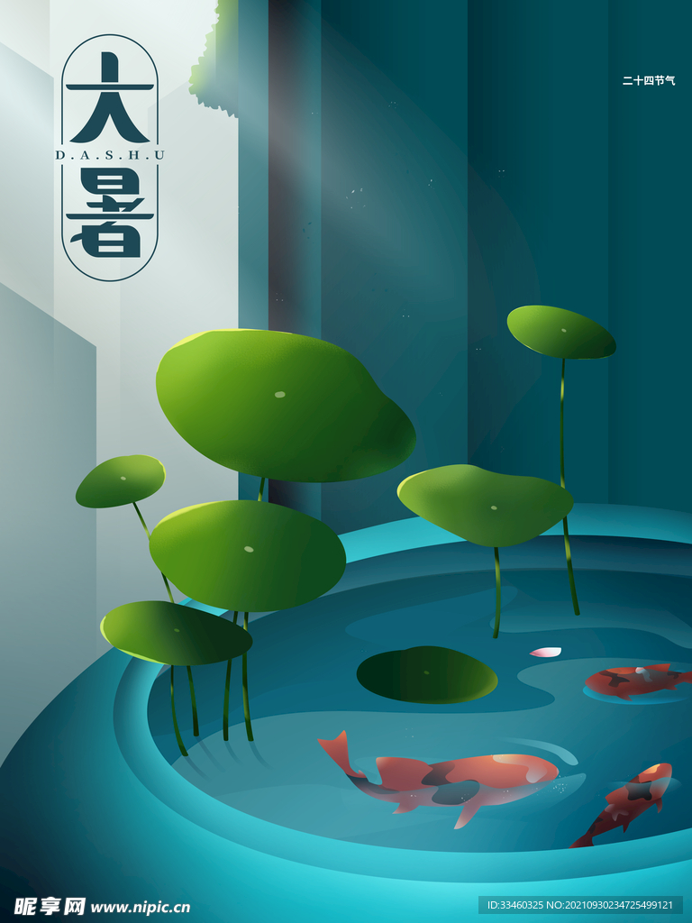 大暑 
