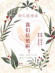 我们结婚啦