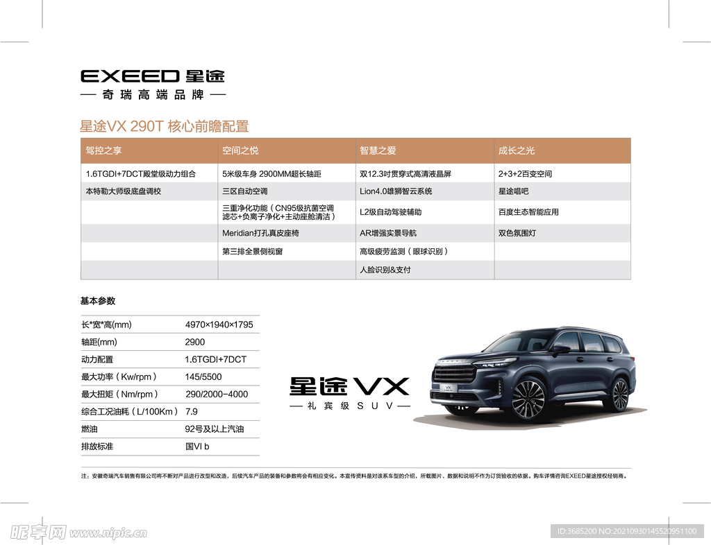 星途VX290T配置表