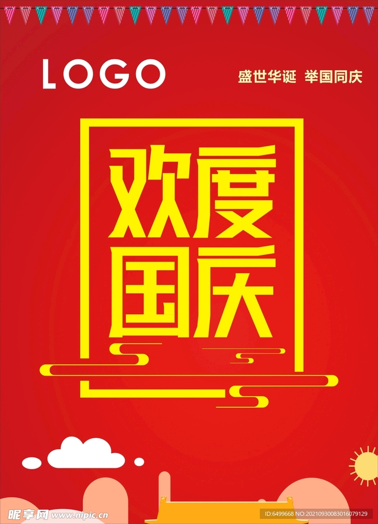 国庆海报