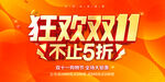 狂欢双11促销海报
