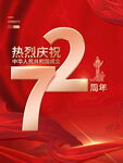 红金党建国庆节中国华诞72周年