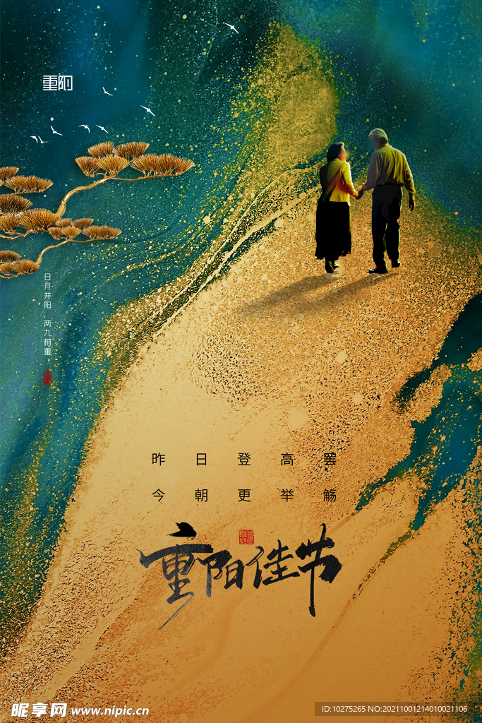 山水传统节日重阳节鎏金海报