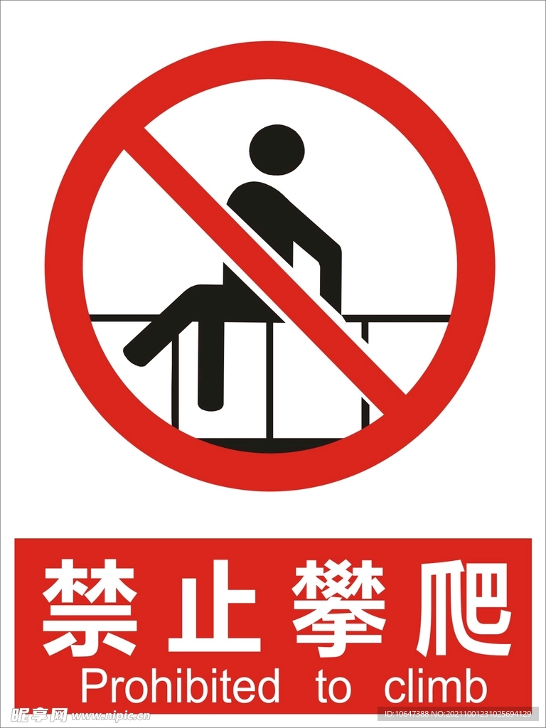 禁止攀爬