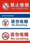 禁止吸烟