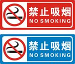 禁止吸烟