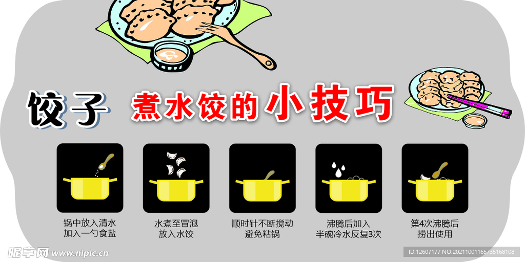 饺子  煮水饺的技巧