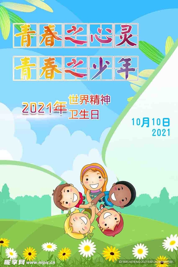 世界精神卫生日