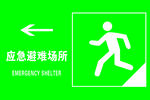 应急标识 