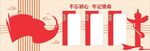党建文化墙