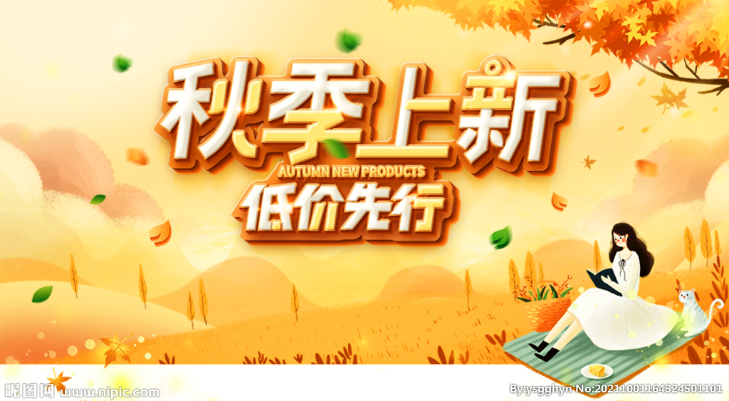秋季上新低价先行