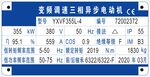 变频调速三相异步电动机铭牌