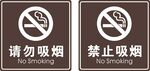 禁止吸烟