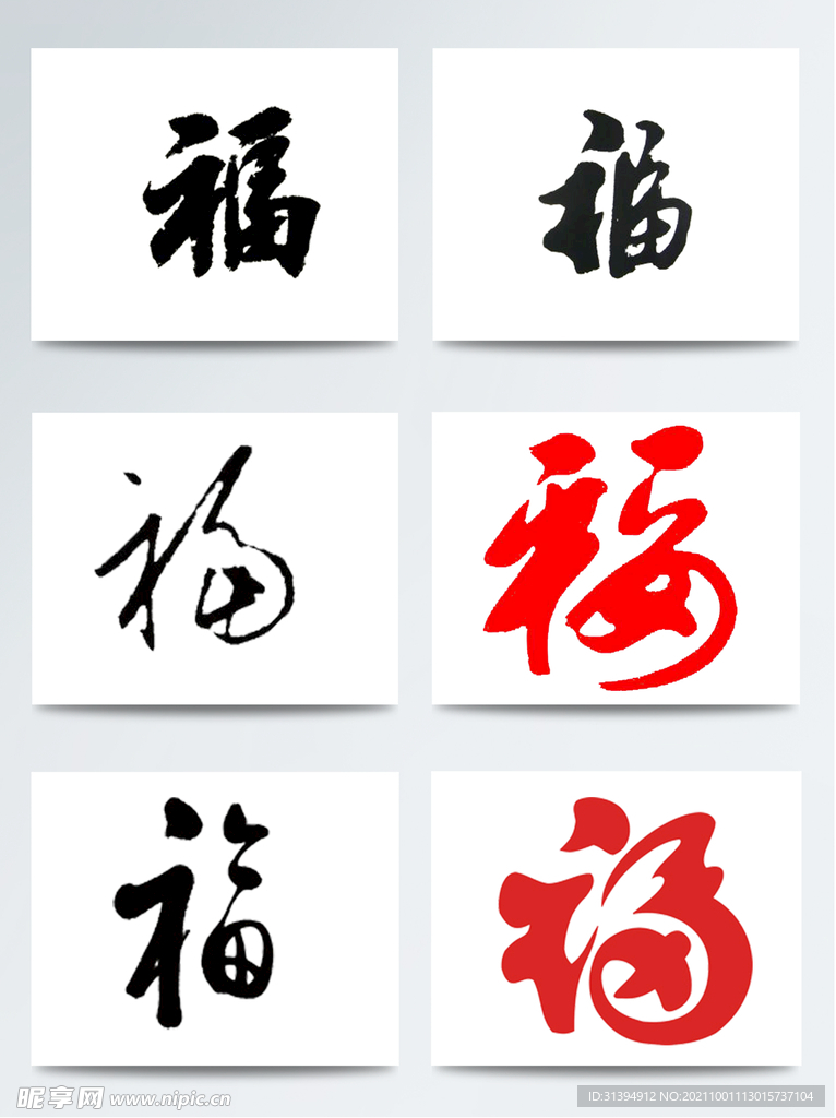 福字